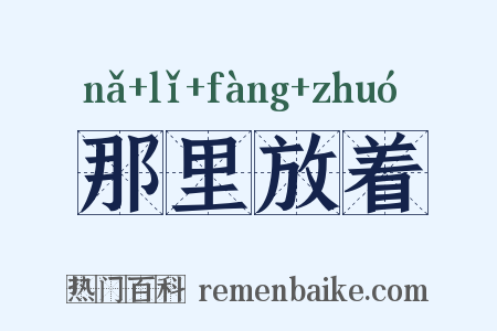 那里放着是什么意思的图片